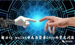 解决tp wallet中无法登录D