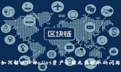 如何解决TPWallet资产余额无