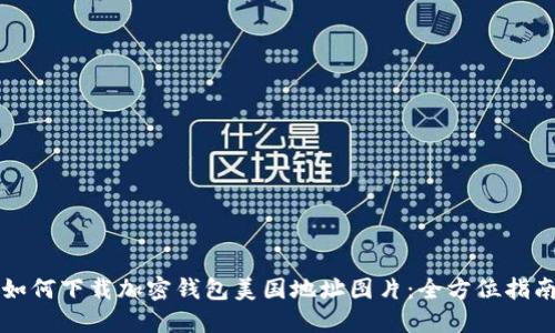 如何下载加密钱包美国地址图片：全方位指南