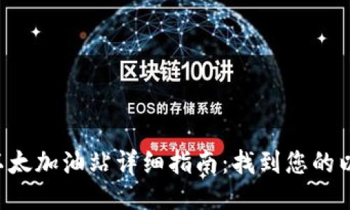 TPWallet 以太加油站详细指南：找到您的以太坊燃料站
