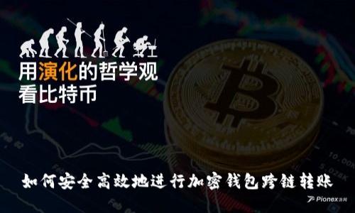 如何安全高效地进行加密钱包跨链转账
