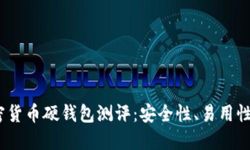 2023年加密货币硬钱包测评：安全性、易用性与推荐选择