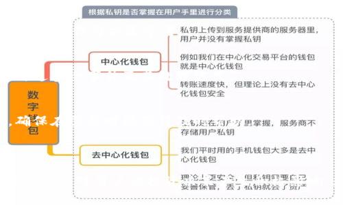    区块链钱包：联系天下互通，让数字资产管理更简单  / 

 guanjianci  区块链钱包, 数字资产, 天下一互通  /guanjianci 

# 区块链钱包概述

随着数字化时代的到来，区块链技术逐渐走入大众视野，成为大家讨论的热点。区块链钱包作为数字资产的管理工具，它不仅承载着用户的资金，也体现了用户的投资决策能力。近几年来，随着比特币、以太坊等数字货币的崛起，区块链钱包也越来越受到关注。

## 区块链钱包的定义

区块链钱包是一种可以存储和管理数字资产（如比特币、以太坊等加密货币）的软件或硬件设备。它支持用户进行数字资产的发送、接收以及存储等功能。区块链钱包的工作原理是通过生成和管理公钥和私钥，以确保用户资产的安全性。

## 区块链钱包的种类

### 软件钱包

软件钱包是目前最常见的区块链钱包类型，包括桌面钱包、移动钱包和网页钱包。桌面钱包安装在计算机上，用户可以在离线或在线状态下管理自己的资产；移动钱包则是快捷便利的应用程序，适用于手机用户；网页钱包则可以在任何设备上通过浏览器访问，方便用户随时随地进行操作。

### 硬件钱包

硬件钱包是存储数字资产的一个更加安全的方式。它实际上是一种专门设计的物理设备，可以有效抵御黑客攻击。通过将私钥保存在硬件钱包中，用户可以避免在互联网上暴露自己的资金信息。

### 纸钱包

纸钱包则是将公钥和私钥以二维码或字符串的形式打印出来，用户可以将其保存在纸张上。这种方式虽然安全，但用户需小心保管，以免遗失或损坏。

## 区块链钱包的优势

### 安全性

使用区块链钱包最重要的优势之一就是安全性。尤其是硬件钱包，其私钥不与互联网直接连接，极大降低了被黑客攻击的风险。

### 方便性

区块链钱包提供高可靠性的便捷服务。用户可以随时随地访问自己的数字资产，不再局限于传统银行的营业时间和地区限制。

### 透明性

区块链的透明性特点使得所有交易记录在网络上可追溯，用户可以随时查看自己的交易历史，增强财务管理的透明度。

# 常见问题解答

## 问题一：如何选择适合自己的区块链钱包？

### 选择软件钱包的注意事项
在选择软件钱包时，用户应查看其支持的数字资产种类、用户界面的友好性、费用情况以及安全保护措施是否到位。许多软件钱包提供备份和恢复功能，以防用户丢失设备。

### 选择硬件钱包的重要性
硬件钱包不但可以大幅度提高安全性，还能有效防止恶意软件的攻击。选择硬件钱包时，用户应选择市场上受认可的品牌和型号，以确保设备的安全性和适用性。

### 纸钱包的安全保管
纸钱包的便利性在于不需要技术支持，但一旦损坏或遗失，资产将无法找回。因此，纸钱包的保存环境需干燥、防潮、防火且需避光。用户最好将其存放在保险箱等安全地方。

## 问题二：如何确保区块链钱包的安全性？

### 增强密码复杂性
设置强密码是保护钱包安全的重要措施。强密码应包括字母、数字及特殊字符，并避免使用生日、名字等易猜测的信息。此外，定期更换密码也是一种有效的防护措施。

### 启用双重验证
启用双重验证可以在登录时增加一层保护。当用户在不同设备上登录时，系统会要求提供额外的验证信息。这样，即使密码被泄露，攻击者也难以完成登录。

### 保持软件更新
无论是软件钱包还是硬件钱包，保持软件更新至关重要。开发者会定期发布安全补丁以修复潜在的漏洞，用户应确保及时安装这些更新，增强安全性。

## 问题三：区块链钱包的使用流程是怎样的？

### 创建钱包
用户可以通过访问钱包的官方网站或下载相关的应用程序创建钱包。在创建过程中新建的私钥将生成并自动加密，务必要将其妥善存储，以备后续恢复之用。

### 进行资产的存储与交易
用户可以通过钱包地址接收数字资产，发送资产时只需输入接收方的地址，确认后即可完成交易。钱包会接收并记录所有的交易活动，用户随时可以查看历史记录。

### 安全退出与备份
使用完毕后一定要记得安全退出，并定期进行数据备份，以防钱包数据丢失。大多数软件钱包都提供一键备份或导出私钥的功能。

## 问题四：区块链钱包的费用构成是什么？

### 交易费用
使用区块链钱包进行交易通常涉及矿工费或交易费，这些费用取决于网络的繁忙程度。用户在发起交易时可以调整自己的费用，以便尽快完成交易。

### 提现费用
一些钱包在进行数字资产提现至银行账户时可能会收取手续费，费用高低通常根据提现金额和银行的规定来定。

### 钱包使用费用
部分钱包可能会收取账户管理费用或服务费用。这些费用应在选择钱包时仔细阅读相关的条款与条件，做出综合考虑。

## 问题五：如何在市场中选择区块链钱包平台？

### 市场声望
在选择区块链钱包时，用户应关注该平台的声誉和历史。可以查看网友的评论、评分。同时，一些行业媒体及评测机构也会对不同钱包进行评比，作为决策参考。

### 安全措施的透明度
优秀的区块链钱包平台在网上发布的安全措施应透明可靠，用户有权了解平台如何保护他们的资产。同时，要特别注意查看平台是否参与过安全事件及其处理方式。

### 客服支持与用户体验
良好的客户服务可以帮助用户在使用过程中更好地解决问题。用户应选择那些提供在线客服、电话支持及邮件反馈的互助方式的平台，确保在需要时能获得及时帮助。

# 总结

随着区块链技术的不断进步，区块链钱包将成为我们管理数字资产的重要工具。选择适合自己的钱包、确保安全性、了解使用流程及费用构成将对用户的投资决策产生积极影响。无论您是数字货币的忠实爱好者，还是刚刚涉足这个领域的新手，相信您在了解和选择区块链钱包这方面都能找到合适的信息与帮助。