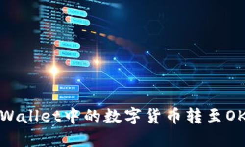 如何将TPWallet中的数字货币转至OKEx交易所