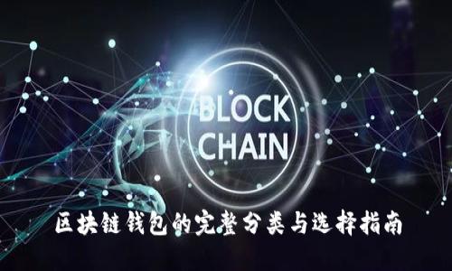 区块链钱包的完整分类与选择指南