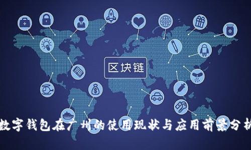 数字钱包在广州的使用现状与应用前景分析