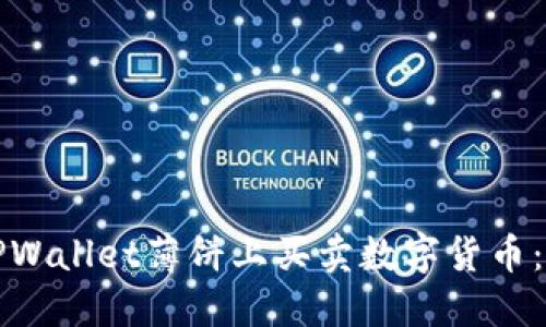 如何在TPWallet薄饼上买卖数字货币：完整指南