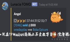 如何在TPWallet薄饼上买卖数