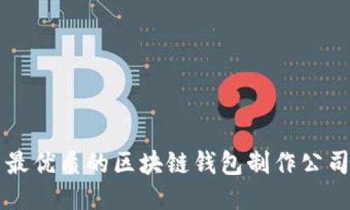 国内最优质的区块链钱包制作公司推荐
