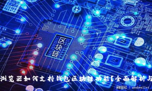 微软浏览器如何支持钱包区块链功能？全面解析与应用