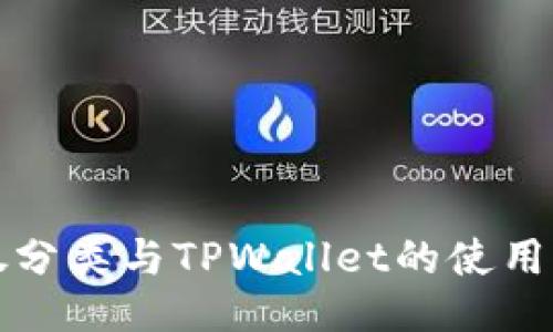 垃圾分类与TPWallet的使用指南