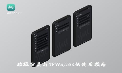 垃圾分类与TPWallet的使用指南