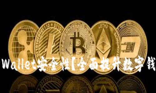 如何加强TPWallet安全性？全面提升数字钱包保护措施