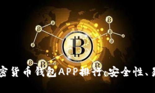 2023年最新美国加密货币钱包APP排行：安全性、易用性、与功能全解析
