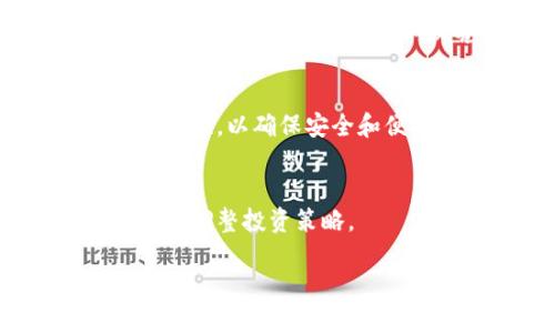   tpwallet需要多长时间才能完成交易或转账？ / 

 guanjianci tpwallet, 钱包, 加密货币 /guanjianci 

tpwallet是什么？
tpwallet是一个去中心化的数字钱包，专为存储和管理多种加密货币而设计。它不仅支持主要的加密货币（如比特币和以太坊），还支持许多山寨币和代币。与传统的银行系统不同，tpwallet允许用户在没有中介的情况下直接控制自己的资产，这意味着用户完全拥有自己的私钥，常常被称为“区块链友好的钱包”。这种类型的钱包使用户能够安全地进行资产存储、交易和转账。
tpwallet采用的技术确保交易的安全性和隐私性。通过使用加密技术，用户可以安全地进行交易而无需担心个人信息的泄露。此外，tpwallet还拥有用户友好的界面，使得即使是刚接触加密货币的新手也能够轻松上手。无论是发送还是接收加密货币，tpwallet的操作流程都相对简单直观，因而受到许多用户的青睐。

tpwallet转账需要多长时间？
tpwallet的转账时间主要取决于几个因素，其中最重要的是网络的拥堵程度、转账所需的确认次数以及所选择的加密货币。例如，比特币由于网络稳定性和交易确认的要求，通常需要比较长的时间来确认。而以太坊的交易确认速度相对较快，通常在几分钟内可以完成。
此外，tpwallet的用户也可以根据他们的需求自行选择交易的确认方式。一些用户可能愿意支付更高的矿工费用，以加快交易的处理速度；而另一些用户则可能选择降低费用，从而使交易确认时间相对延长。这种灵活性使用户可以根据自己的经济状况和时间要求来选择最适合的交易方式。
一般来说，如果用户在网络流量较少的时段进行交易，tpwallet的转账速度可以在几分钟到几十分钟之间。然而，在网络繁忙的时候，转账时间可能会延长至几个小时或更长。因此，用户在使用tpwallet进行转账前，了解当前网络的拥堵情况将有助于更好地预估转账时间。

tpwallet的安全性如何保障？
tpwallet注重安全性，采用了多重防护措施，以确保用户的资金和信息安全。首先，tpwallet使用私钥和公钥的加密机制，确保只有钱包的拥有者才能访问和管理他们的资产。用户的私钥在本地生成并存储，所以tpwallet并不接触用户的私钥，从而最大限度地降低了黑客攻击的风险。
除了私钥保护，tpwallet还支持多重身份验证（MFA），使得即使私钥被盗，黑客也难以进入用户的账户。这种安全功能通过发送短信或电子邮件的验证码来实现，为用户的账户增加了一道额外的防线。
此外，tpwallet还定期更新其软件，以修复潜在的安全漏洞并加强防护措施。这样，用户可以在享受便利的同时，也能将风险降到最低。使用tpwallet的用户还在使用时可以启用交易提醒功能，及时获取交易动态和账户变动，从而加强监控。

如何提高tpwallet的转账效率？
为了提高tpwallet的转账效率，用户可以采取多种措施。首先，用户应选择在网络不繁忙的时段进行交易，这样可以减少等待时间。其次，用户可以通过支付更高的矿工费用来加速交易确认。tpwallet通常会根据当前网络状况自动推荐适当的费用选择，但用户也可以手动调整费用，以确保优先级。
用户还应保持tpwallet应用程序的最新版本，及时更新可以享受最新的功能和修复的安全漏洞。确保手机或设备的操作系统也是最新的将有助于提高整个应用程序的运行效率，使用户在使用时更加顺畅。
另外，用户在使用tpwallet前，可以提前确认目标地址的正确性，以避免因错误地址导致的交易失败。这种仔细的检查可以显著减少意外转账失败带来的时间和金钱损失。

tpwallet的支持的币种有哪些？
tpwallet支持多种主流和非主流的加密货币。这使得用户可以在一个钱包中管理和操作不同的数字资产。常见的支援币种包括比特币（BTC）、以太坊（ETH）、瑞波币（XRP）、莱特币（LTC）等。这些主要的加密货币都是市场上被广泛接受并有较高流动性的币种，tpwallet的使用范围因此大大增加。
除了主流币种，tpwallet还支持一些小众的代币和山寨币。这些币种可能是新兴项目或具有特定功能的代币，为用户提供了更多投资选择。tpwallet的多币种支持特点，使其成为希望多样化投资组合用户的理想选择。用户可以方便地将不同的币种存储在同一个钱包内，随时管理资金流动。
用户在使用tpwallet时，请留意所支持的币种及其各自的交易规则和费用。不同的币种在交易时可能会有不同的处理时间、手续费以及规则。在做出任何交易前，了解这些信息可以帮助用户更好地安排资产管理方案。

常见问题解答

h4问题1：tpwallet是否支持恢复功能？/h4
tpwallet提供了恢复和备份功能。如果用户丢失了设备或卸载了应用，他们可以使用助记词进行恢复。助记词是用户在创建钱包时生成的一串随机单词，用户应妥善保管。这一功能为用户的资金安全提供了额外保障，即使在设备故障时，也能恢复钱包里的资产。

h4问题2：tpwallet需要手续费吗？/h4
在tpwallet进行交易时，用户通常需要支付一定的矿工费用。这笔费用可根据网络容量和交易的优先级调整，通常在用户进行转账时，tpwallet会建议一个适中的费用范围供用户选择。费用的高低直接影响到交易的确认时间，因此用户在选择费用时应根据自己的需求进行合理的调整。

h4问题3：如何联系tpwallet的客服？/h4
若用户在使用tpwallet过程中遇到问题，可以通过官方网站的支持页面找到客服联系方式。多数情况下，tpwallet会提供电子邮件支持或在线咨询服务。用户应确保提供清晰的问题描述和相关信息，以便客服能快速有效地提供帮助。

h4问题4：tpwallet是否有桌面版本？/h4
目前，tpwallet主要以移动应用为主，支持iOS和Android平台。在一些情况下，用户可能需要使用与tpwallet兼容的桌面钱包或通过浏览器访问相关服务。用户在选择时应确保兼容性，以确保安全和便捷。

h4问题5：tpwallet是否会上线新币种？/h4
tpwallet会不定期上线新的加密货币和代币，以满足用户需求。上线新币种时，tpwallet通常会通过官方通告和社交媒体进行宣告。用户可关注这些渠道，以获取最新的信息并适时调整投资策略。 

以上是有关tpwallet的详细信息及问题解答，用户在使用时应充分了解各种注意事项，确保自己的每一笔交易都能够顺利、安全地完成。