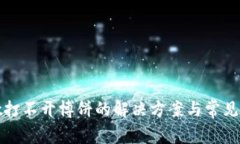 tpwallet打不开博饼的解决方