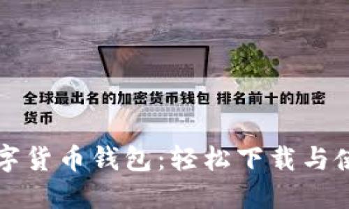 邮政数字货币钱包：轻松下载与使用指南