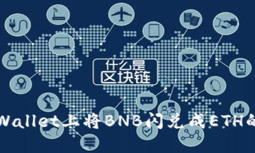 如何在TPWallet上将BNB闪兑成ETH的详细指南