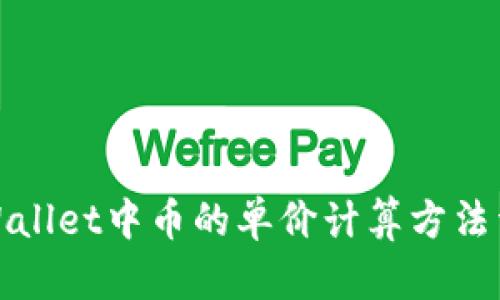 TPWallet中币的单价计算方法详解