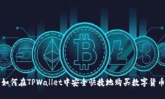 如何在TPWallet中安全快捷地