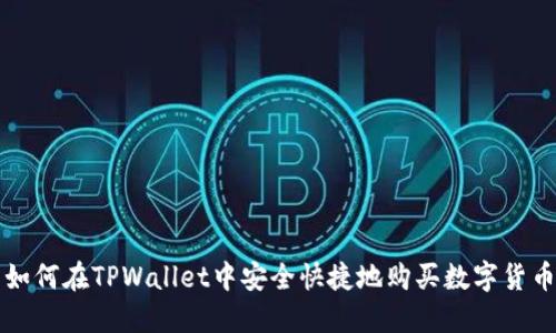 如何在TPWallet中安全快捷地购买数字货币