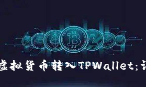 如何将虚拟货币转入TPWallet：详尽指南