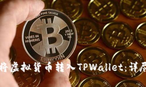 如何将虚拟货币转入TPWallet：详尽指南