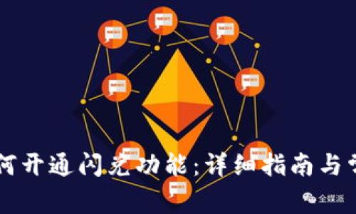 TPWallet如何开通闪兑功能：详细指南与常见问题解答