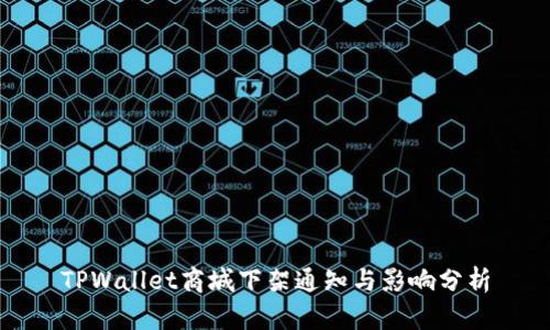TPWallet商城下架通知与影响分析