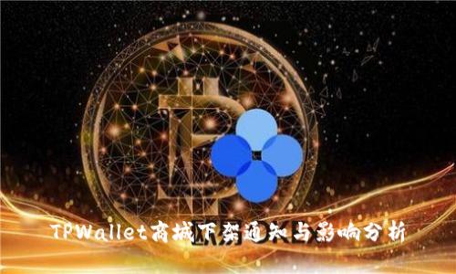 TPWallet商城下架通知与影响分析