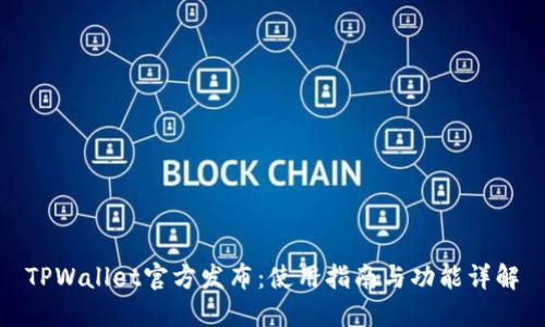 TPWallet官方发布：使用指南与功能详解
