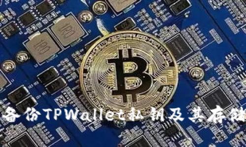 如何安全备份TPWallet私钥及其存储位置详解