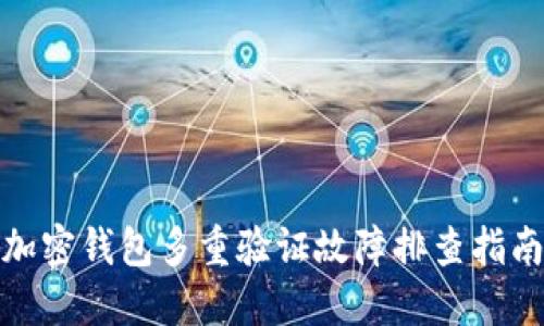 加密钱包多重验证故障排查指南