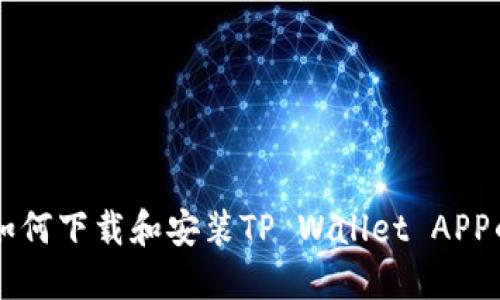 苹果手机如何下载和安装TP Wallet APP的详细指南