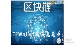 如何通过TPWallet购买兔兔币
