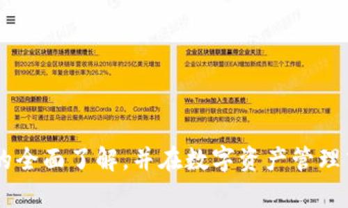   为什么tpwallet没有提现功能？深入解析与解决方案 / 

 guanjianci tpwallet, 提现功能, 钱包安全 /guanjianci 

### 为什么tpwallet没有提现功能？

#### 引言

随着区块链技术和数字货币的普及，越来越多的钱包应用出现在市场上，其中tpwallet（也称为TP钱包）是一款颇受欢迎的多功能数字钱包。用户在使用tpwallet时常会遇到一个问题，那就是钱包似乎没有直接的提现功能。这引发了许多用户的疑问和困惑。本文将深入探讨为啥tpwallet没有提现功能，可能的原因以及相关的解决方案。同时，本文也会探讨其他与tpwallet相关的重要问题，帮助用户更好地了解这款钱包的使用。

### 一、tpwallet的基本功能

上手tpwallet之前，有必要了解其基本的功能。tpwallet是一款多数字货币支持的钱包，用户可以通过它进行多种加密货币的存储、转账和交易。其主要功能包括：

1. **多种加密货币支持**：tpwallet支持多种主流加密货币，如比特币、以太坊、USDT等，使用户可以在一个平台上管理多种资产。

2. **高安全性**：tpwallet采用了多重加密技术和安全验证措施，保障用户资产的安全性。

3. **去中心化交易**：借助去中心化技术，用户可以在钱包内进行交易，而不需要通过中心化的交易平台。

4. **用户友好的界面**：tpwallet提供简洁易懂的用户界面，方便用户进行操作。

可以看出，tpwallet在便捷性和安全性上做了很多努力，但在提现功能上却有所欠缺，以下是对此现象的深入分析。

### 二、tpwallet没有提现功能的原因

#### 1. 去中心化特点

tpwallet作为一款去中心化的钱包，它并不掌握用户资产的控制权。传统的中心化钱包通常会提供提现功能，因为它们能够方便地连接到银行或其他支付系统。然而，去中心化钱包不具备这样的能力，因为用户的资产完全由他们的私钥控制，这种设计初衷是为了增强用户的安全性和隐私。

ps: 用户在使用去中心化钱包时，需要对自己的安全负责，例如确保私钥不被泄露或丢失。

#### 2. 提现的法律与合规问题

许多地区对加密货币的法律监管环境较为复杂。若tpwallet直接提供法定货币的提现功能，将会面临很多法律和合规问题。这不仅会增加运营成本，还可能涉及到一系列监管风险。因此，为了应对合规问题，tpwallet选择不提供提现功能。

#### 3. 用户体验与设计考量

设计上，tpwallet的核心价值在于资产的储存和交易，而非提现。用户可以通过其他平台和交易所，将其资产兑换为法定货币或其他数字资产。在开发者的设计理念中，将钱包聚焦于安全和使用体验，而减少复杂功能，使用户能专注于资产管理。

### 三、如何在tpwallet中处理资产

虽然tpwallet没有直接的提现功能，但用户仍然可以通过以下方式处理自己的数字资产：

#### 1. 转至其他交易所

用户可以将TP钱包中的数字资产转至其他支持提现的交易所，比如币安、火币、OKEx等。具体操作步骤如下：

1. **注册交易所账户**：用户首先需要在支持提现的交易所创建账户。

2. **获取充值地址**：登录交易所后，找到相应数字资产的充值地址。

3. **转账**：打开tpwallet，选择要转出的数字资产，填写交易所充值地址，输入转账金额并确认转账。

4. **提现**：数字资产到账之后，用户可以在交易所中选择提现到自己的银行账户。

#### 2. 使用去中心化交易平台

去中心化交易平台（DEX）如Uniswap、SushiSwap等，允许用户直接在钱包中进行交易。用户可以将tpwallet中的资产与其他用户进行交易，获取他人手中的加密资产。交易完成后，用户可以选择再次转至交易所进行提现。

### 四、tpwallet的安全性问题

用户在使用tpwallet时，必须重视钱包的安全性。虽然tpwallet实现了高水平的加密技术，但安全性仍然是任何数字资产管理的关键。例如，用户需要定期检查自己的设备是否安全，确保不被病毒或恶意软件感染。

#### 1. 私钥的安全

tpwallet的私钥是用户获得资产控制权的唯一凭证。失去私钥，用户将无法再访问自己的数字资产。因此，务必保管好私钥，建议用户采用冷存储等方式进行备份。

#### 2. 软件更新与漏洞

使用tpwallet时，用户还需要定期更新软件版本，以获得最新的安全补丁。开发者会不断针对已知漏洞进行修复，确保用户的资产安全。

#### 3. 二次身份验证

为了增强安全性，建议用户开启二次身份验证。一些钱包和平台会支持此功能，可以进一步保护用户账户免于未授权访问。

### 五、常见问题解析

#### 问题1：tpwallet可以提现到法定货币吗？

尽管tpwallet本身没有提供提现功能，用户仍然可以通过转账到支持提现的交易所来实现这一需求。具体流程如下：

1. 从tpwallet中转账到交易所。
2. 在交易所中卖出数字资产，获取法定货币。
3. 提现到银行账户。

#### 问题2：如何安全地使用tpwallet？

用户在使用tpwallet时可以采取以下安全措施：

1. **保留私钥**：确保私钥安全存储，最好使用冷钱包备份。
2. **启用二次验证**：如果支持，务必启用二次身份验证。
3. **定期检查交易记录**：定期检查账户活动，确保无异常交易。

#### 问题3：tpwallet支持哪些数字货币？

tpwallet支持多种主流数字货币，包括比特币、以太坊、比特币现金、USDT等，具体的支持货币种类可在其官方网站中查找。

#### 问题4：为什么选择tpwallet而不是其他钱包？

tpwallet的优势主要在于其去中心化特性和多币种支持，同时在安全性和用户体验上也表现良好。对于重视隐私和资产安全的用户，tpwallet是一个不错的选择。

#### 问题5：不使用提现功能，如何使用tpwallet进行交易？

用户可以通过转账到去中心化交易平台或中心化交易所进行交易。在这些平台上，用户可以直接交易各种数字资产，而不需要提现到法定货币。这种方式适合于长期持有或持续交易的用户。

### 结论

虽然tpwallet没有直接的提现功能，但用户通过其他渠道依然可以实现资产的流动和管理。理解tpwallet的结构和操作方式，可以提高用户的使用体验和安全性。希望读者可以从中获得对tpwallet的全面了解，并在数字资产管理中进行合理的规划与操作。
