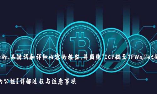 在这里，我们可以设定一个友好的、关键词和详细内容的框架，并围绕“ICP提至TPWallet的公链”这一主题进行深入探讨。

:
如何将ICP资产提至TPWallet的公链？详解过程与注意事项