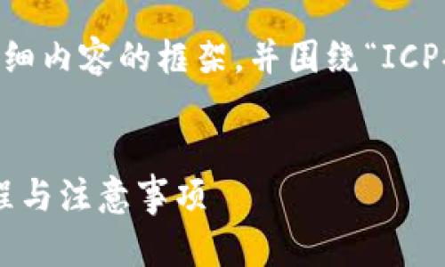 在这里，我们可以设定一个友好的、关键词和详细内容的框架，并围绕“ICP提至TPWallet的公链”这一主题进行深入探讨。

:
如何将ICP资产提至TPWallet的公链？详解过程与注意事项