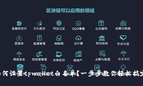 如何设置tpwallet白名单？一步步教你轻松搞定！
