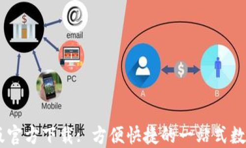 
TPWallet最新版官方下载: 方便快捷的一站式数字资产管理平台