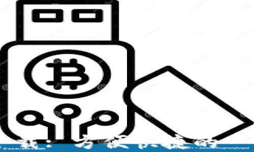 
TPWallet最新版官方下载: 方便快捷的一站式数字资产管理平台