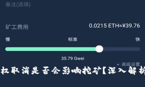 TPWallet授权取消是否会影响挖矿？深入解析与用户指南