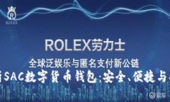 全面解析SAC数字货币钱包