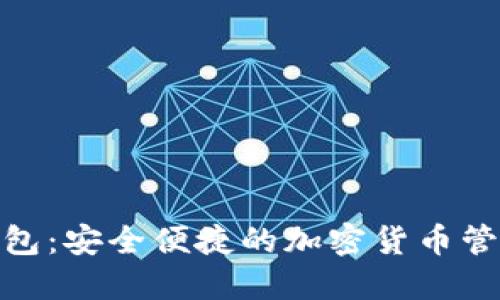 SMD数字钱包：安全便捷的加密货币管理解决方案