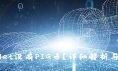 为什么TPWallet没有PIG币？详