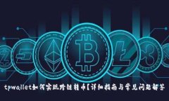 tpwallet如何实现跨链转币？