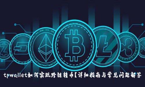 tpwallet如何实现跨链转币？详细指南与常见问题解答