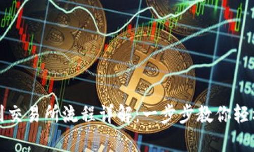 tpwallet提币到交易所流程详解：一步步教你轻松完成资产转移