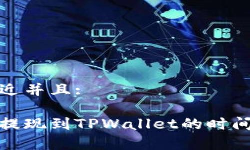 思考一个贴近并且:

欧意交易所提现到TPWallet的时间分析与攻略