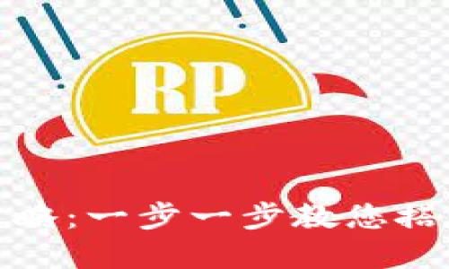 数字钱包柜台设置全攻略：一步一步教您搭建自己的数字钱包系统